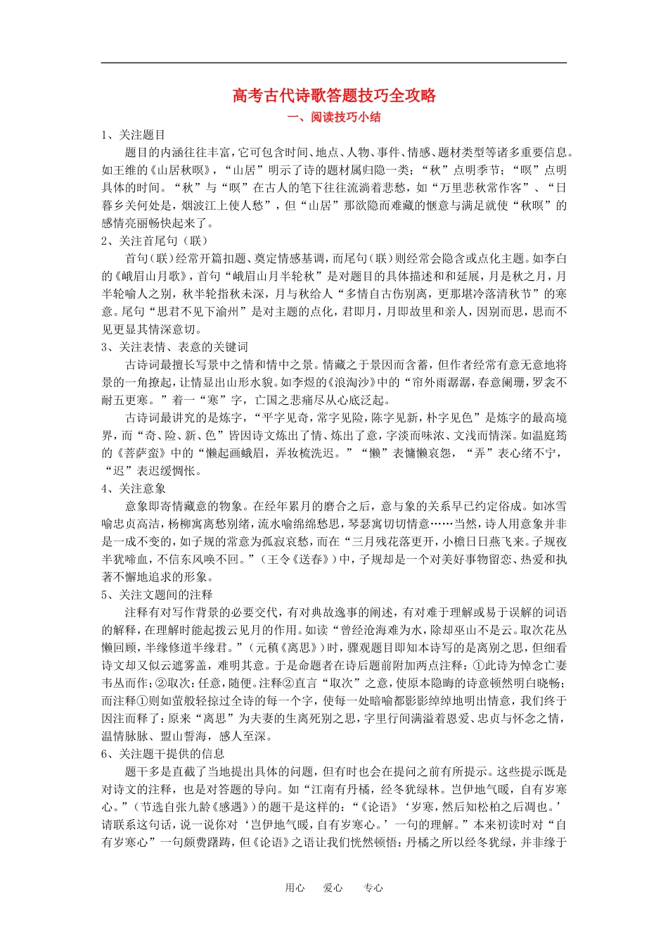 高中语文古代诗歌答题技巧全攻略教案人教版_第1页