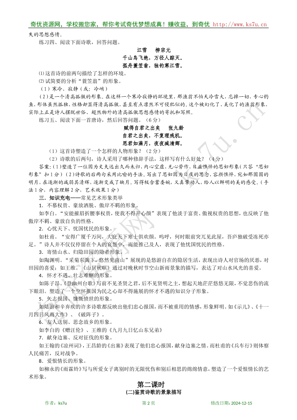高中语文古代诗歌鉴赏专题复习教案：第二讲  鉴赏诗歌的形象(教案)_第2页