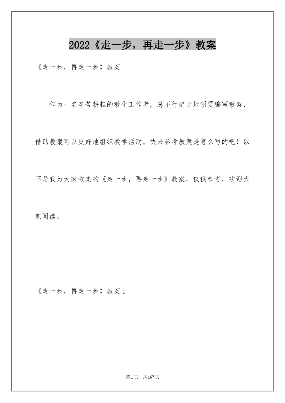 2024《走一步，再走一步》教案_4_第1页