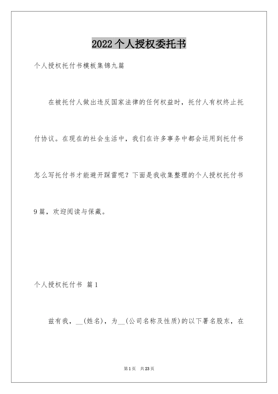 2024个人授权委托书_214_第1页