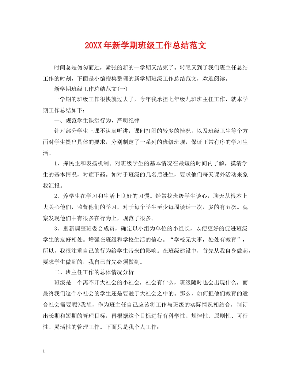 20XX年新学期班级工作总结范文 _第1页