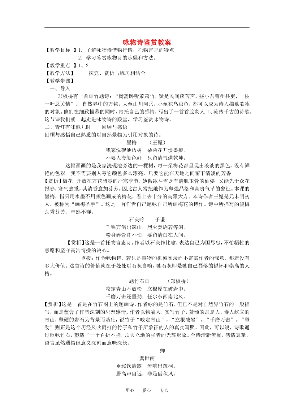 高中语文古典诗词鉴赏——咏物诗鉴赏教案人教版_第1页