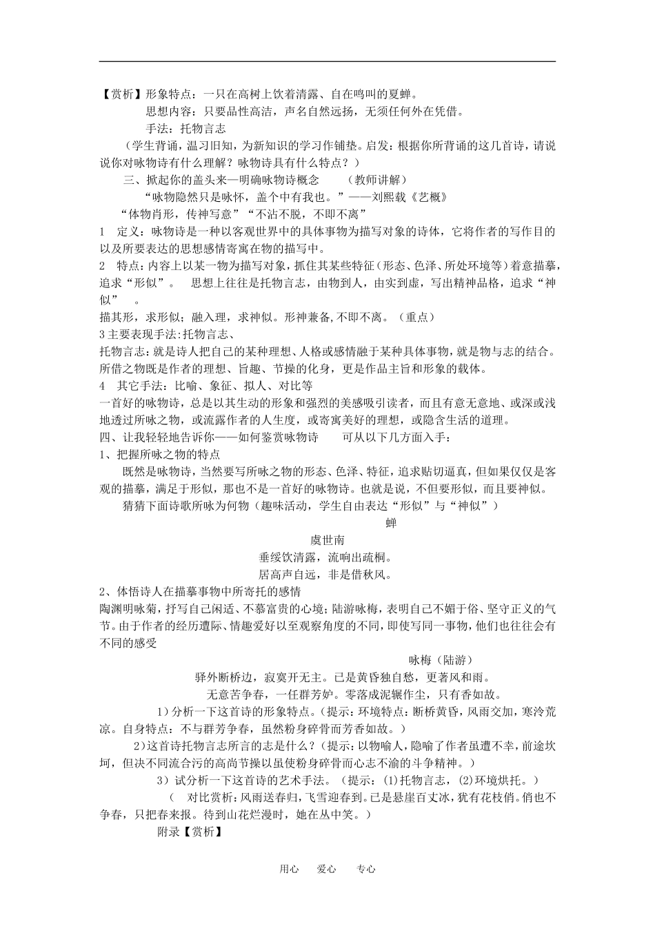 高中语文古典诗词鉴赏——咏物诗鉴赏教案人教版_第2页