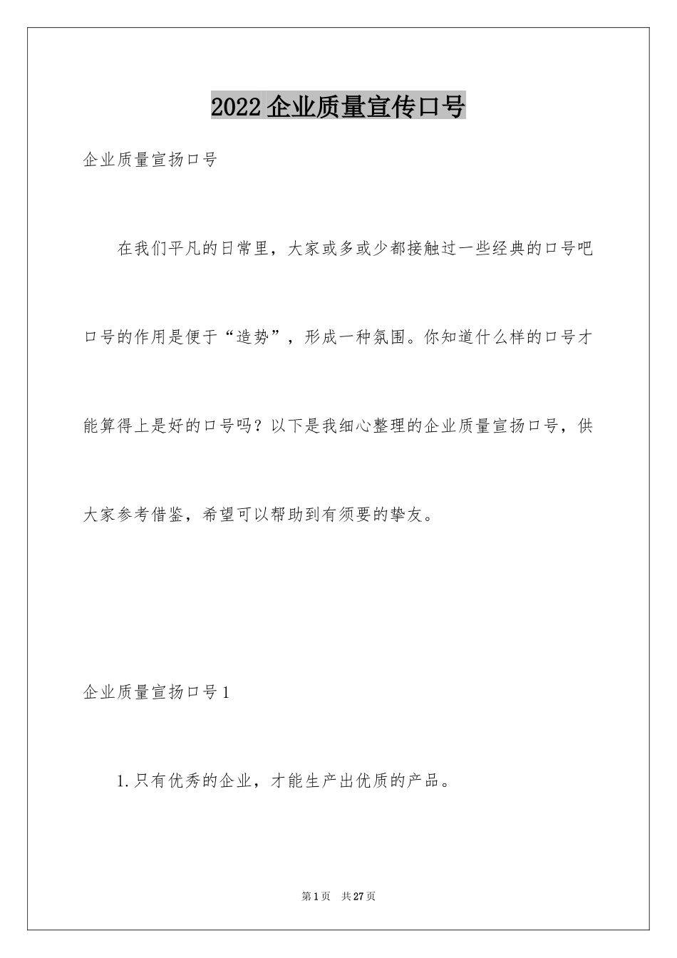 2024企业质量宣传口号_1_第1页