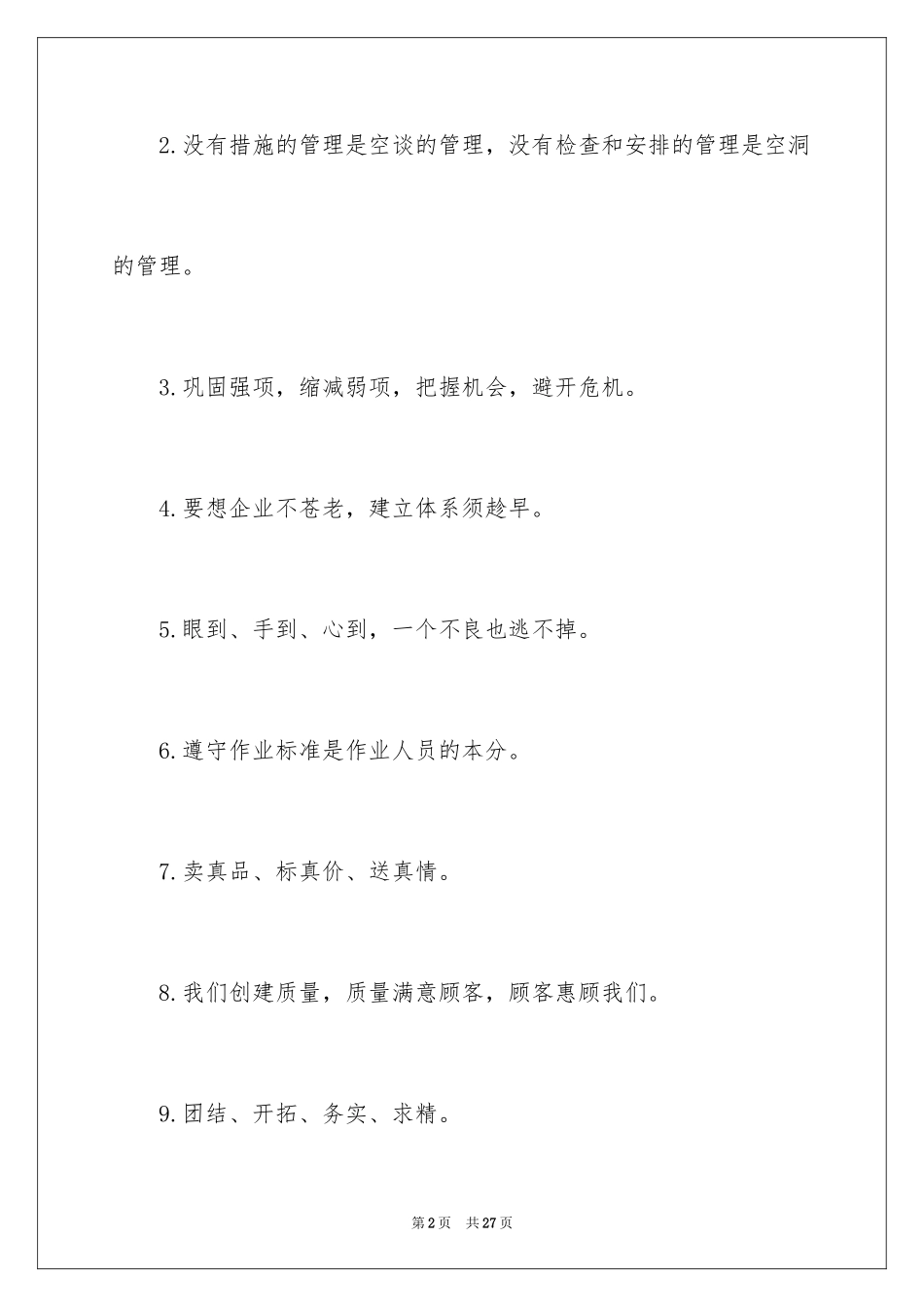 2024企业质量宣传口号_1_第2页