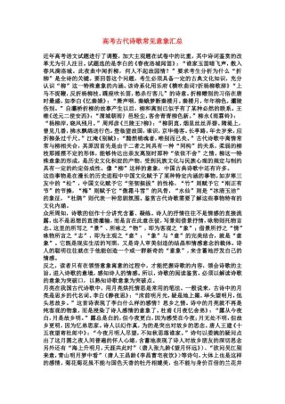 高中语文古代诗歌常见意象汇总教案新人教版