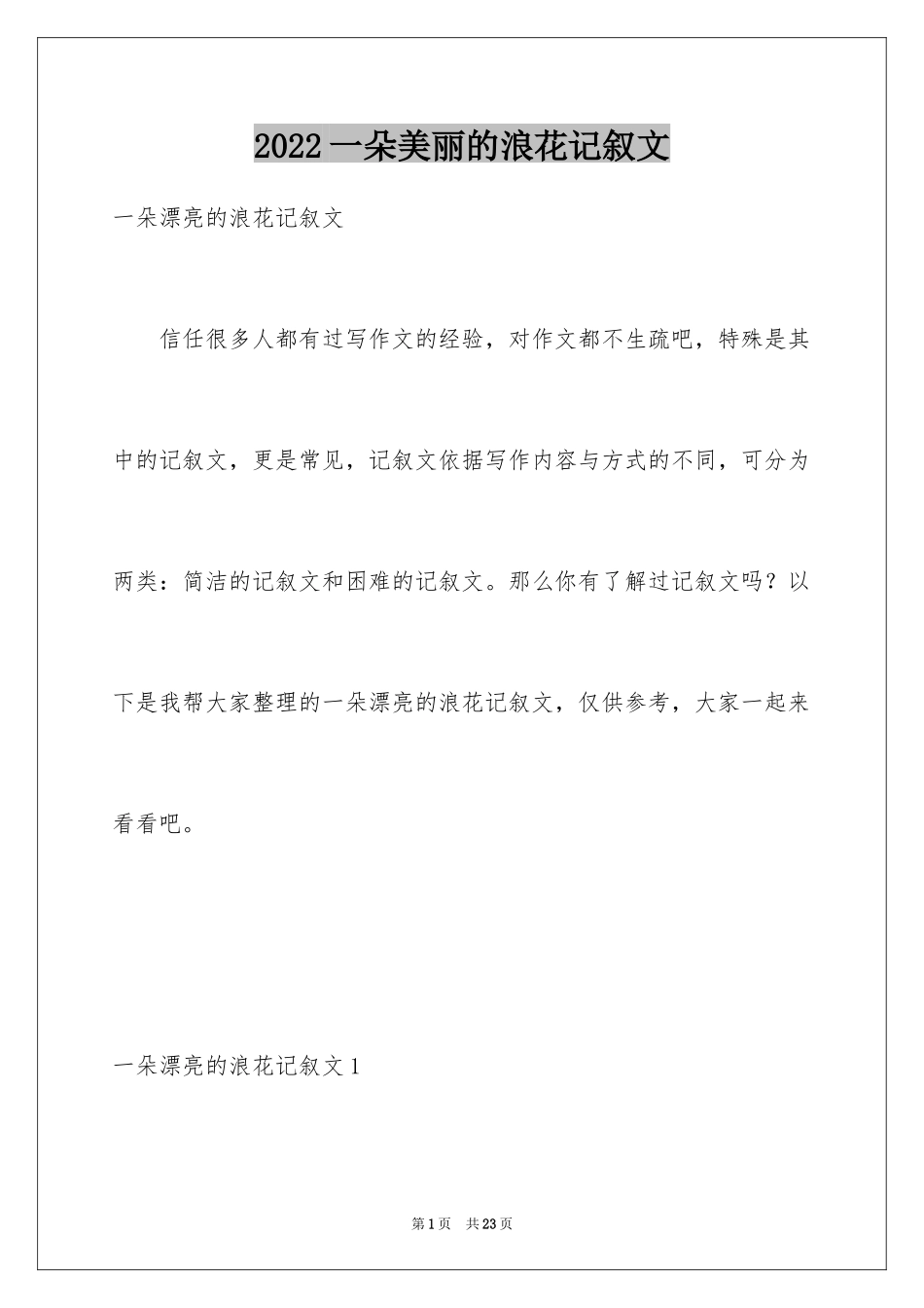 2024一朵美丽的浪花记叙文_第1页