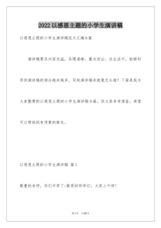 2024以感恩主题的小学生演讲稿_260