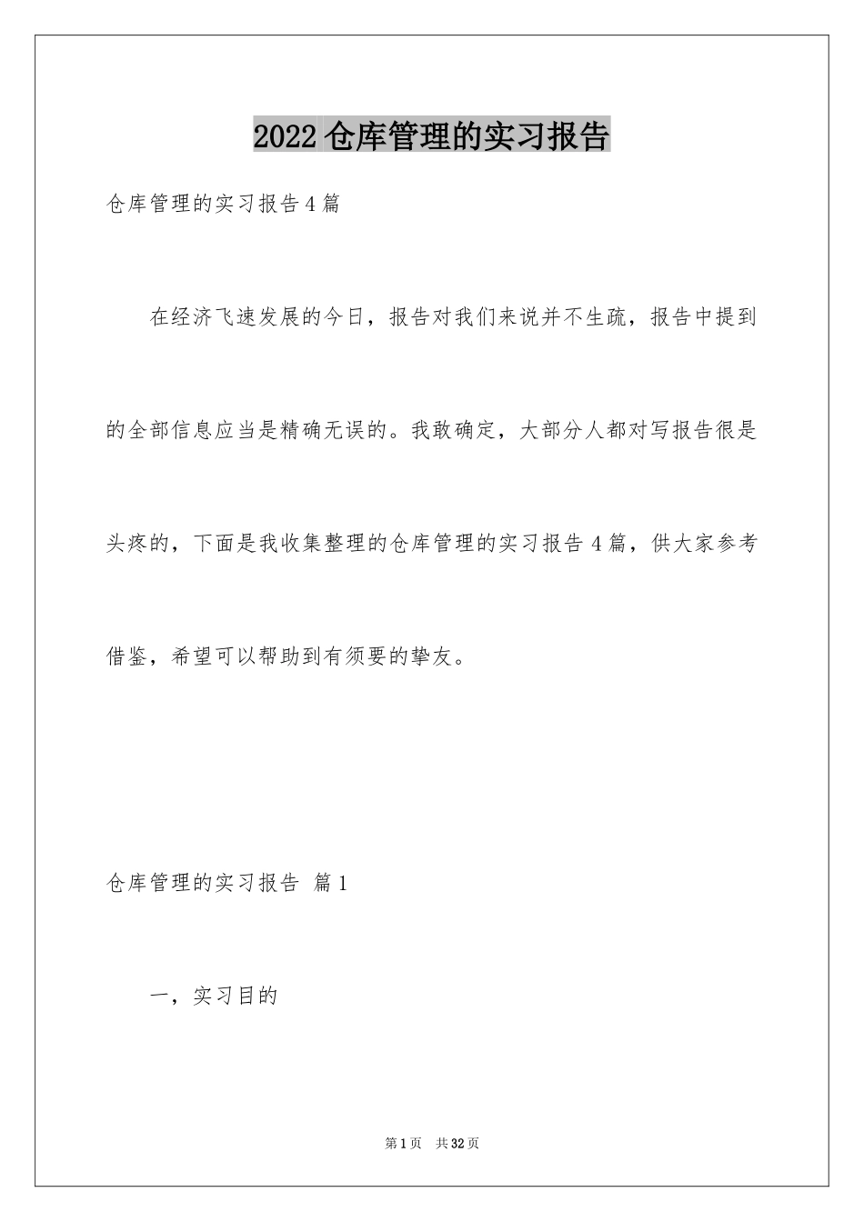 2024仓库管理的实习报告_14_第1页