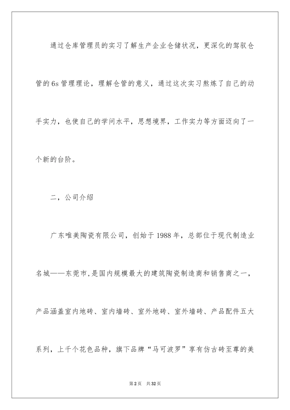 2024仓库管理的实习报告_14_第2页