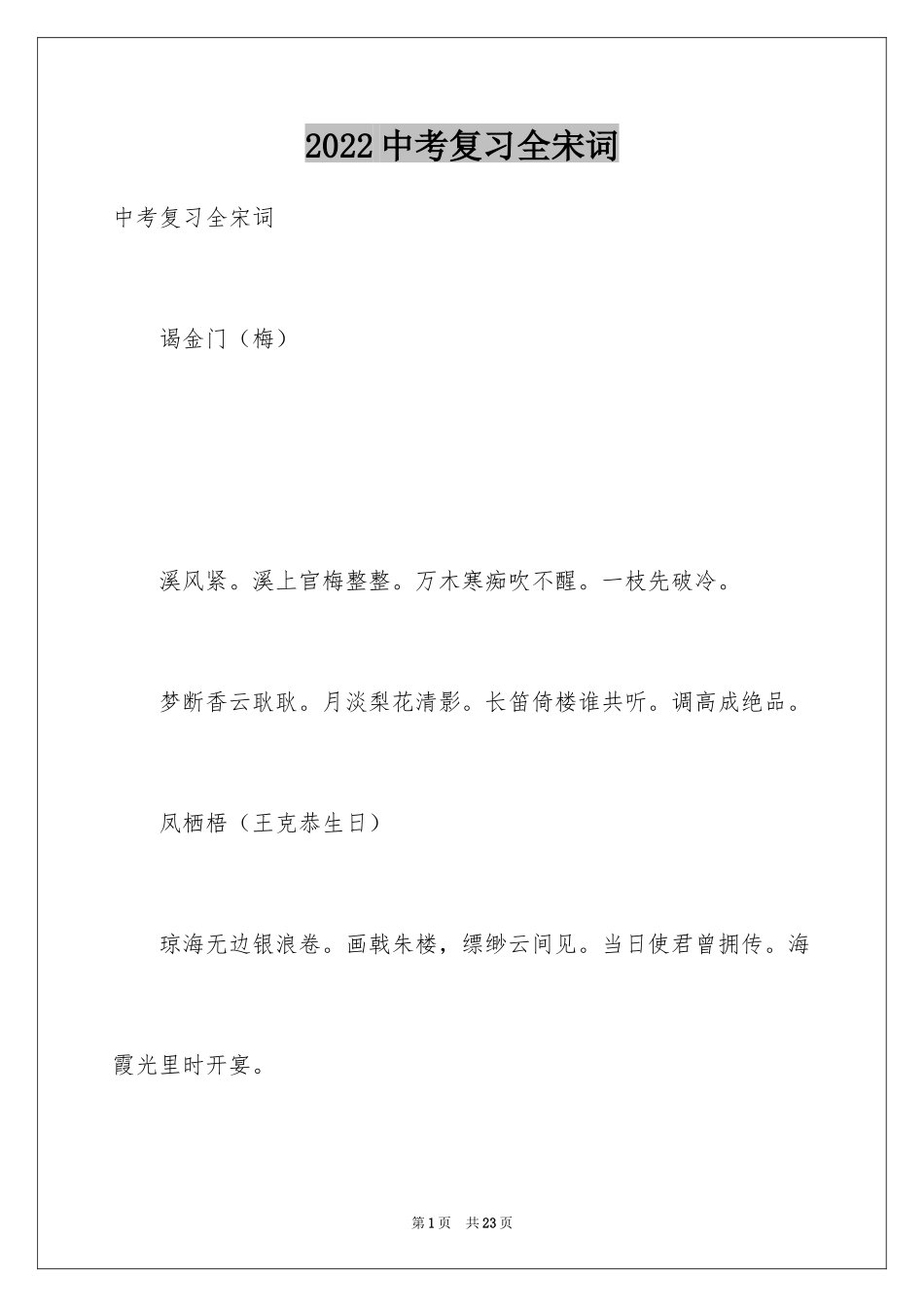 2024中考复习全宋词_第1页