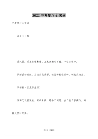 2024中考复习全宋词