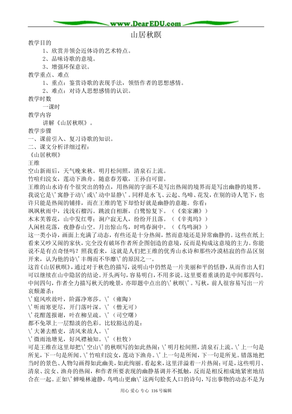 高中语文古代诗歌二首 山居秋瞑教案 鲁教版 必修1_第1页