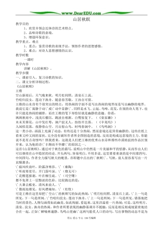 高中语文古代诗歌二首 山居秋瞑教案 鲁教版 必修1