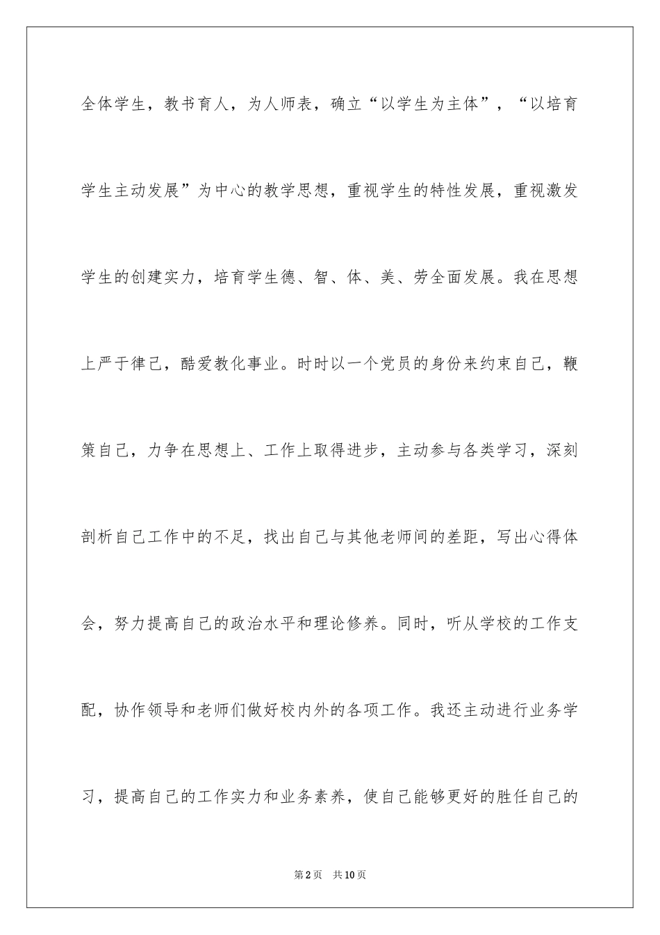 2024优秀教师党员个人自我鉴定_第2页