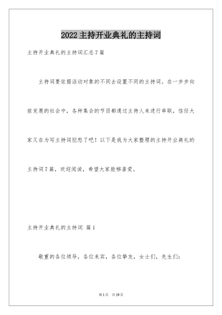 2024主持开业典礼的主持词