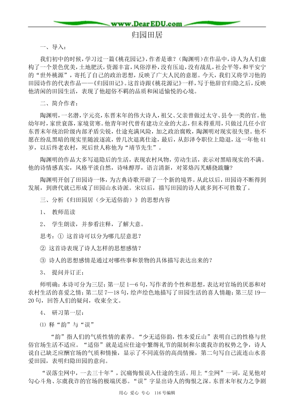 高中语文古代诗歌二首 归园田居教案 鲁教版 必修1_第1页