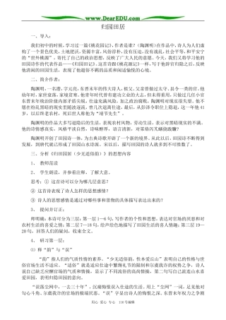 高中语文古代诗歌二首 归园田居教案 鲁教版 必修1