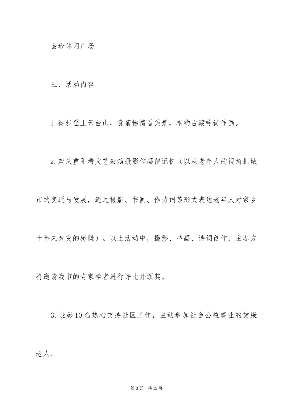 2024九九重阳节活动方案_第3页