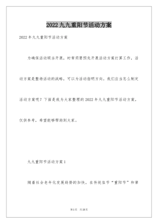2024九九重阳节活动方案