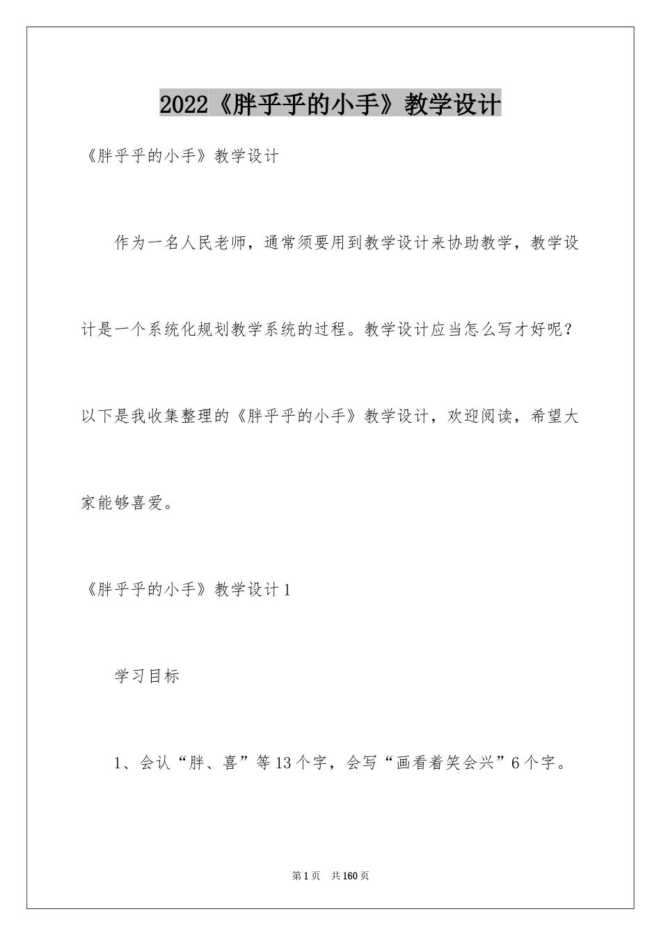 2024《胖乎乎的小手》教学设计_2_第1页