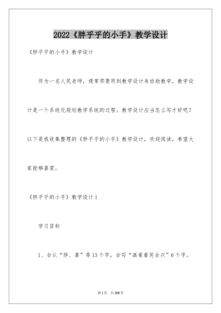 2024《胖乎乎的小手》教学设计_2