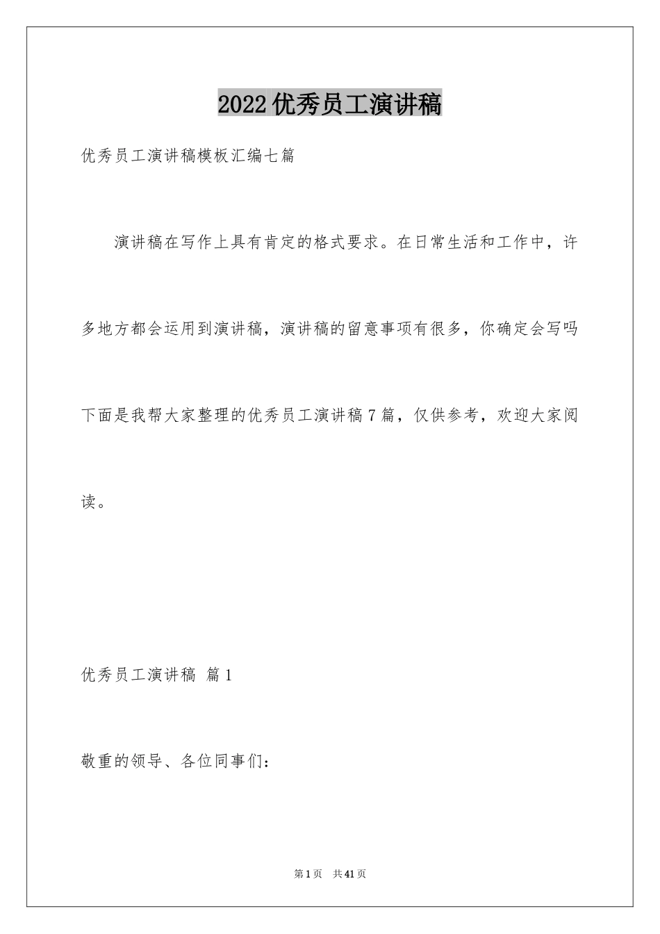 2024优秀员工演讲稿_2000_第1页