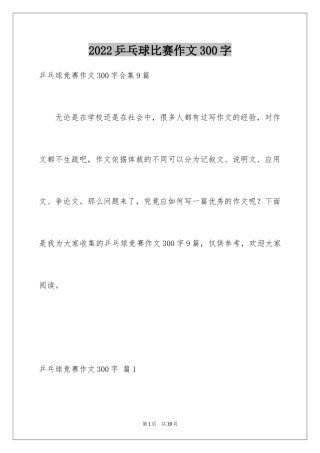 2024乒乓球比赛作文300字_45