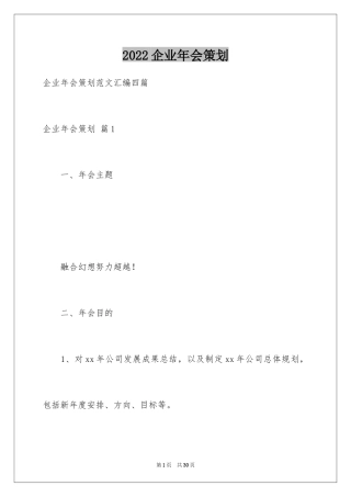 2024企业年会策划_8