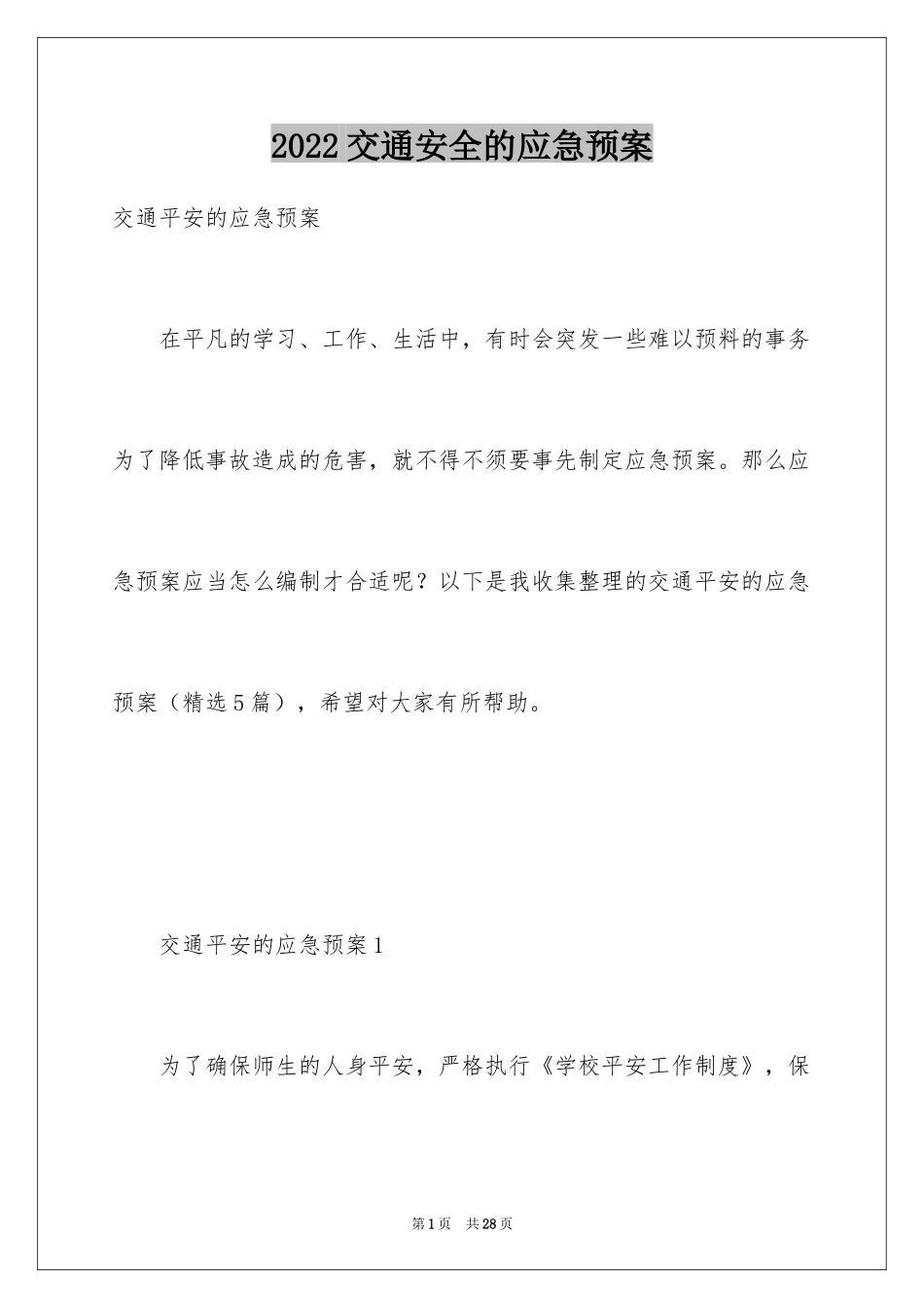 2024交通安全的应急预案_第1页