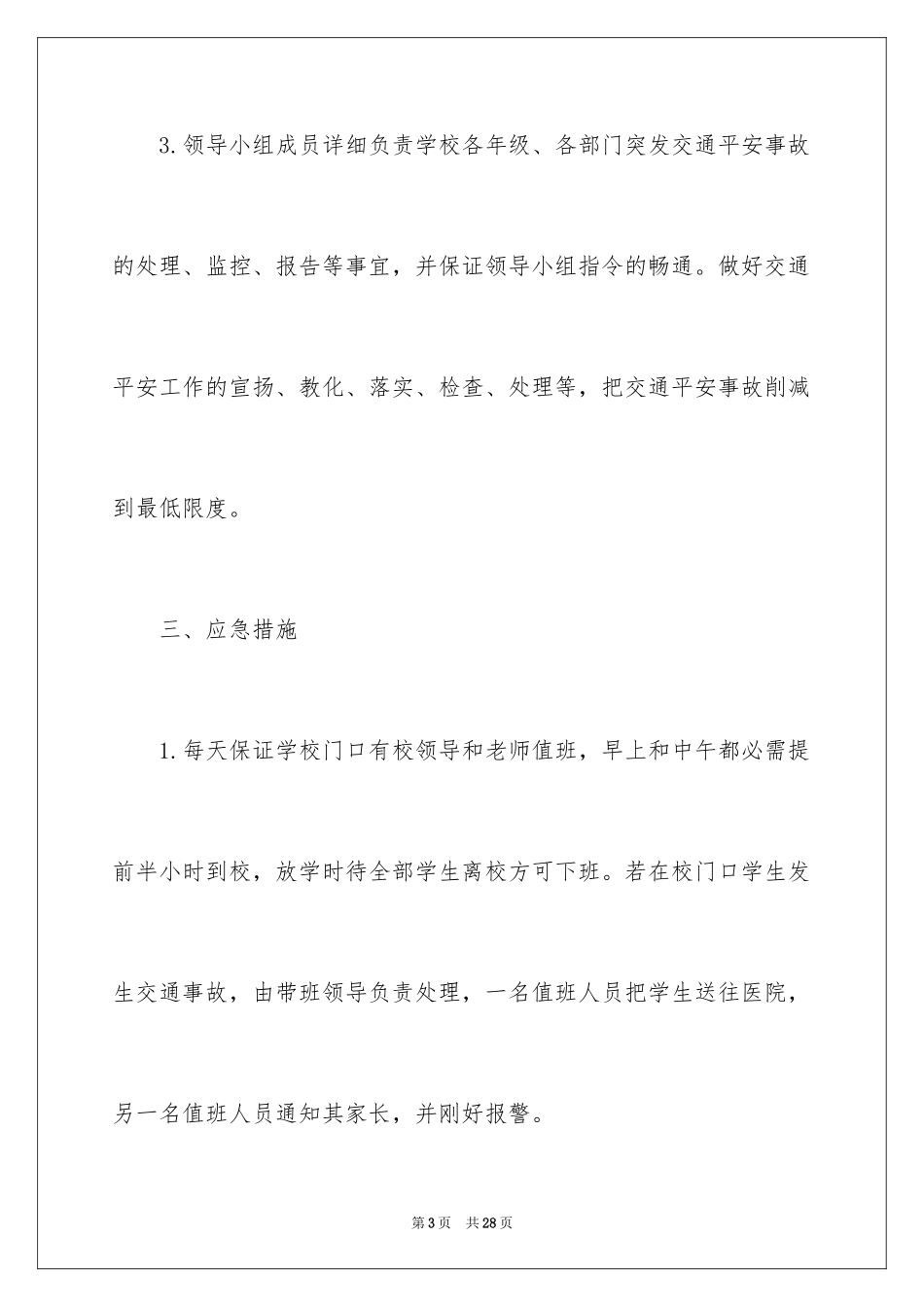 2024交通安全的应急预案_第3页