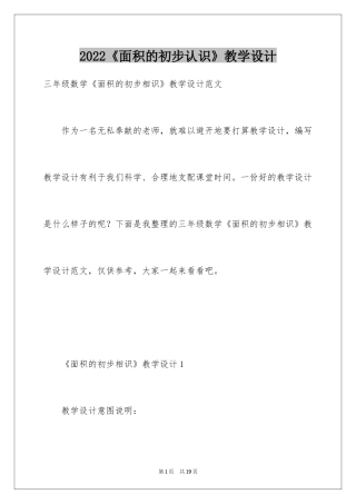 2024《面积的初步认识》教学设计