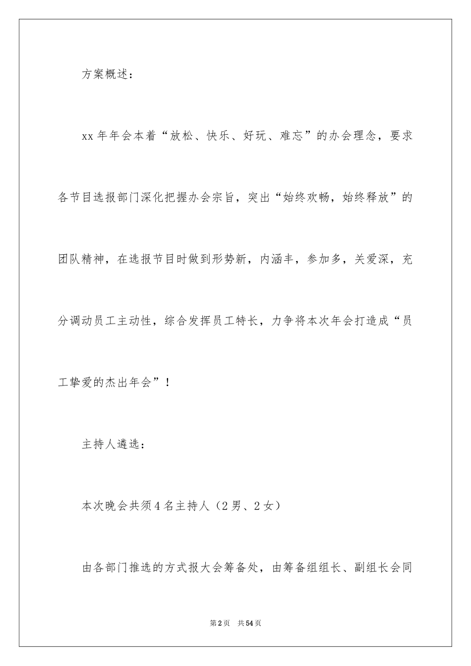 2024企业年会策划方案_51_第2页