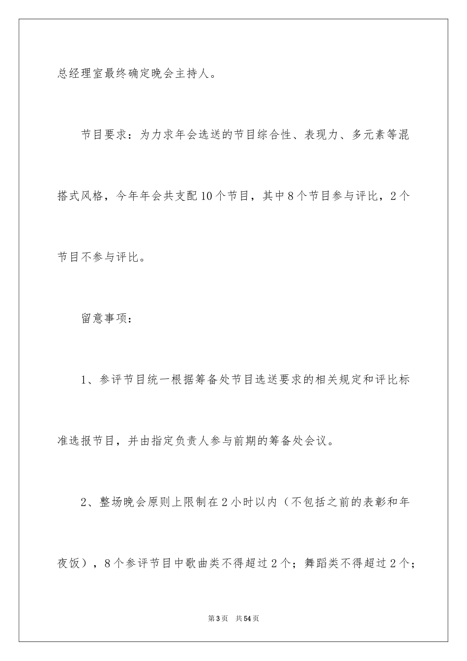 2024企业年会策划方案_51_第3页