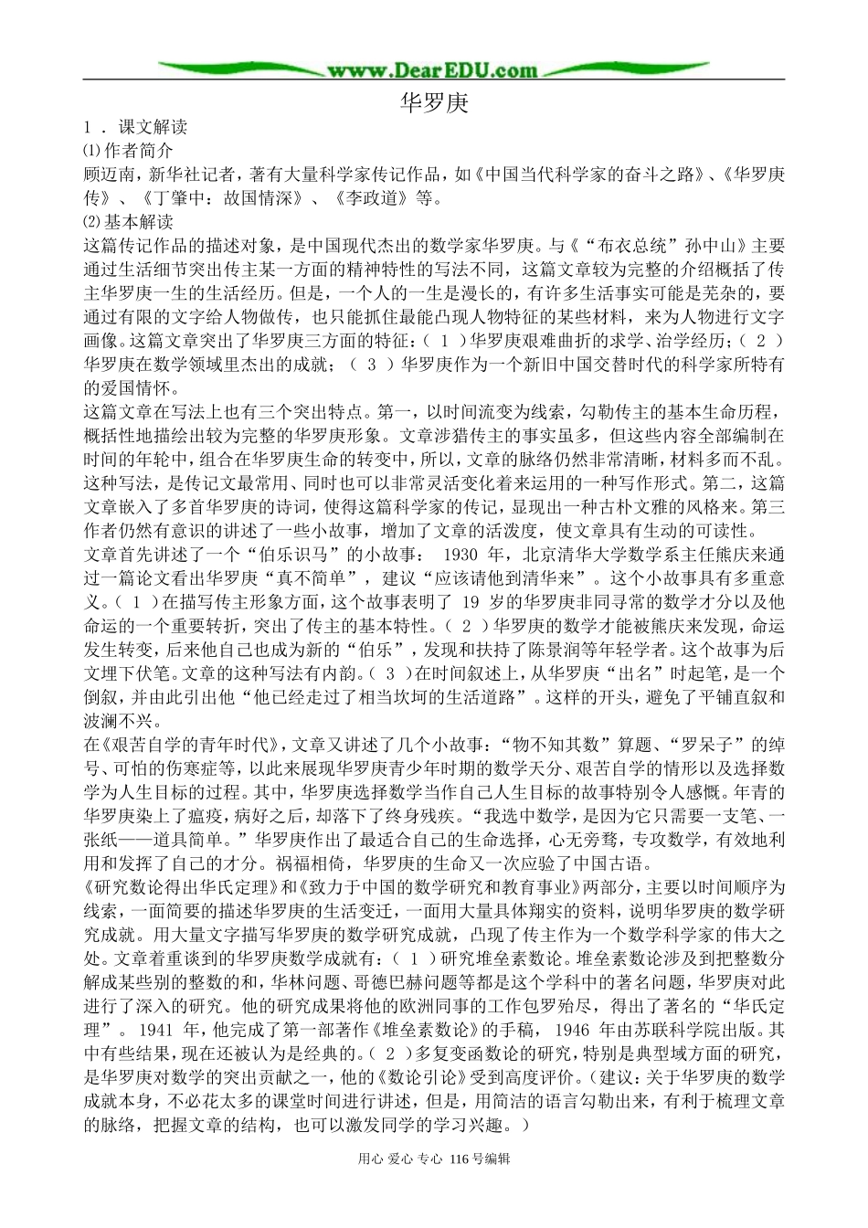 高中语文华罗庚教案 粤教版 必修1_第1页