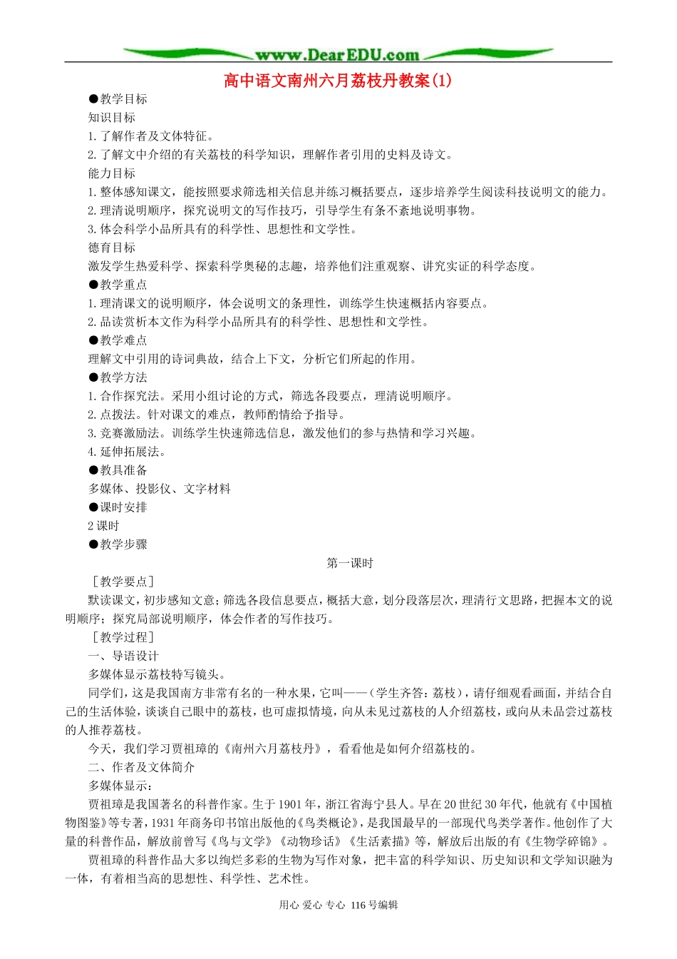 高中语文南州六月荔枝丹教案(1)人教版_第1页