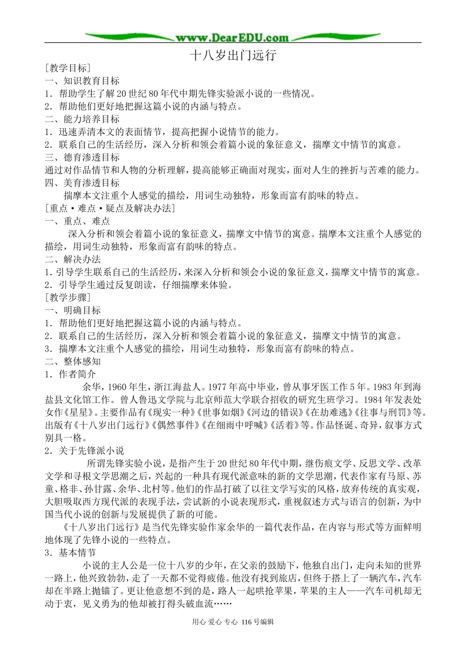高中语文十八岁出门远行_第1页