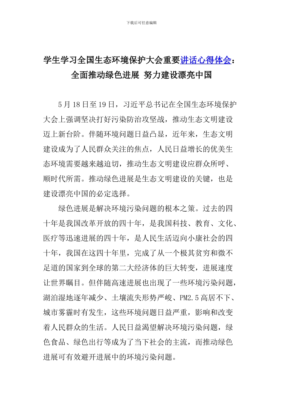 学生学习全国生态环境保护大会重要讲话心得体会：全面推动绿色发展-努力建设美丽中国_第1页