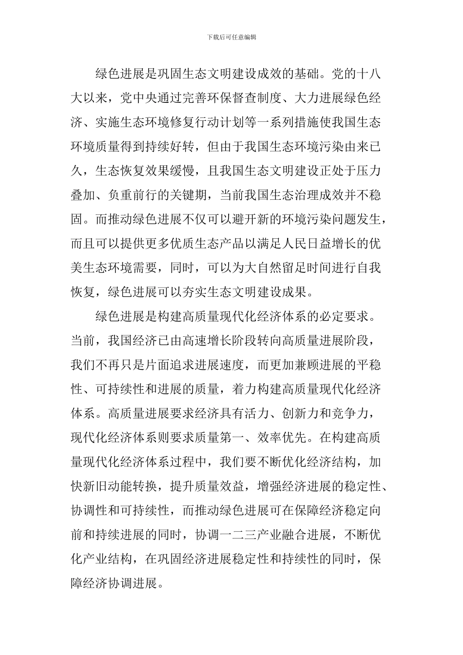 学生学习全国生态环境保护大会重要讲话心得体会：全面推动绿色发展-努力建设美丽中国_第2页