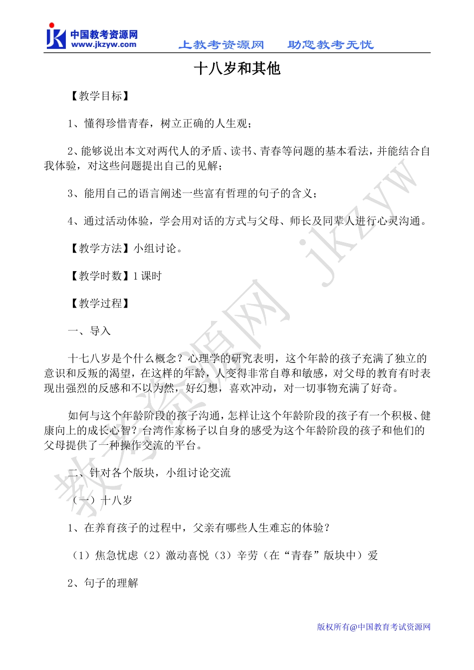 高中语文十八岁和其他 1苏教版必修一_第1页