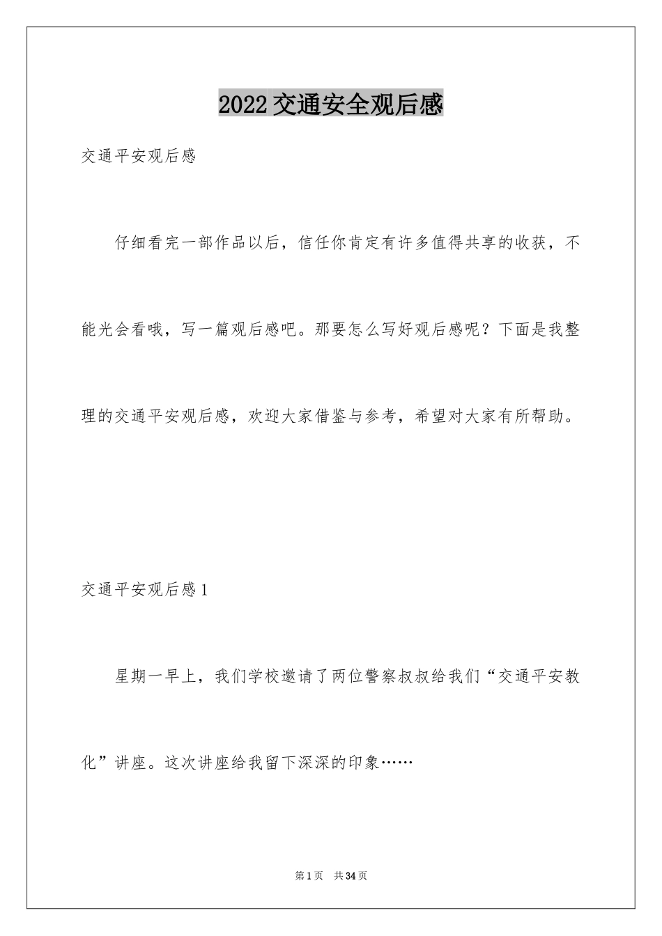 2024交通安全观后感_6_第1页