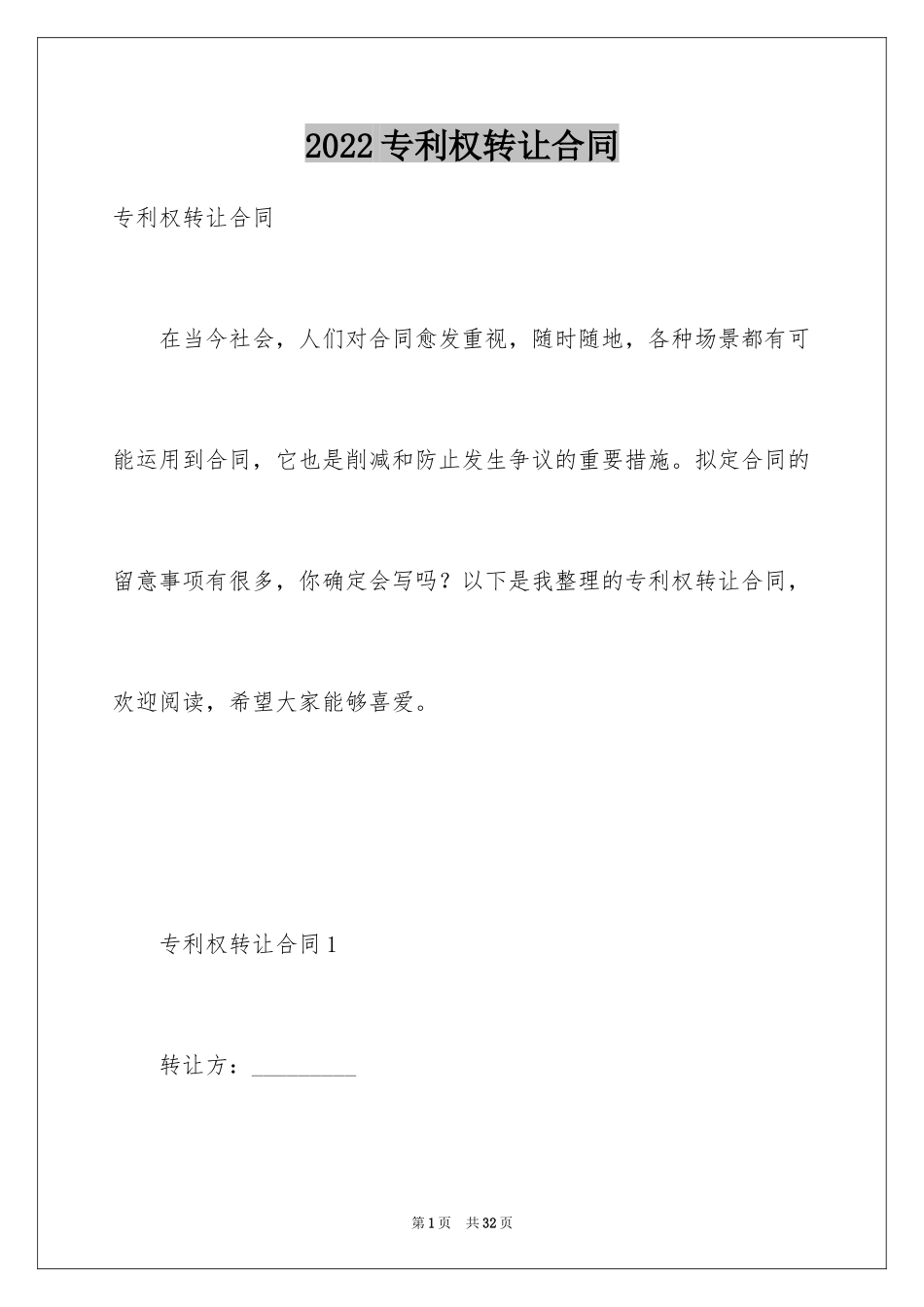 2024专利权转让合同_1_第1页