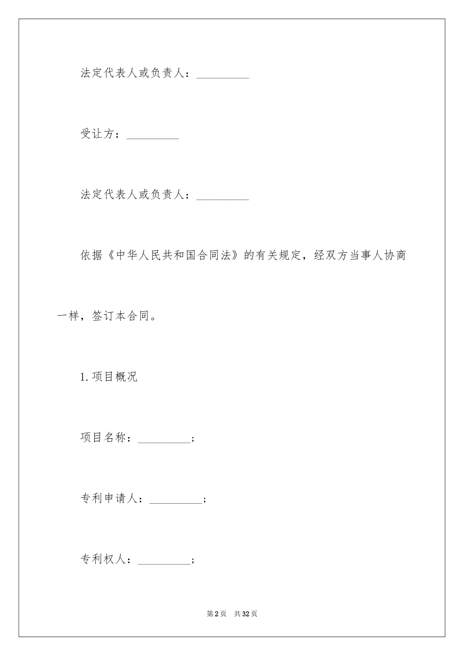 2024专利权转让合同_1_第2页
