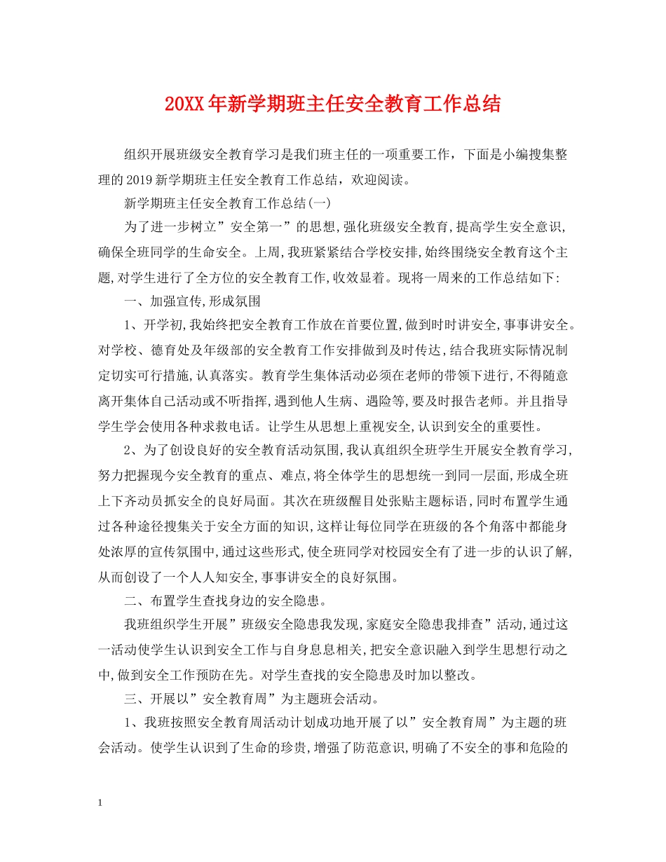 20XX年新学期班主任安全教育工作总结 _第1页
