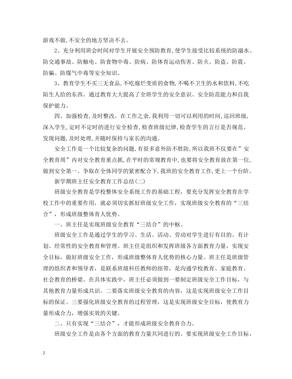 20XX年新学期班主任安全教育工作总结 _第2页