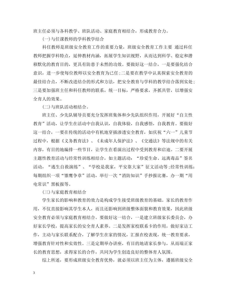 20XX年新学期班主任安全教育工作总结 _第3页