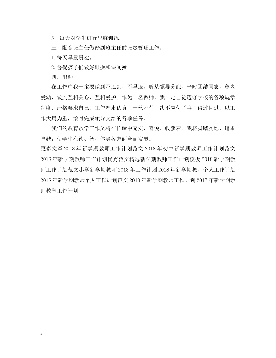 20XX年新学期教师工作计划精选范文 _第2页
