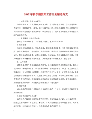 20XX年新学期教师工作计划精选范文 