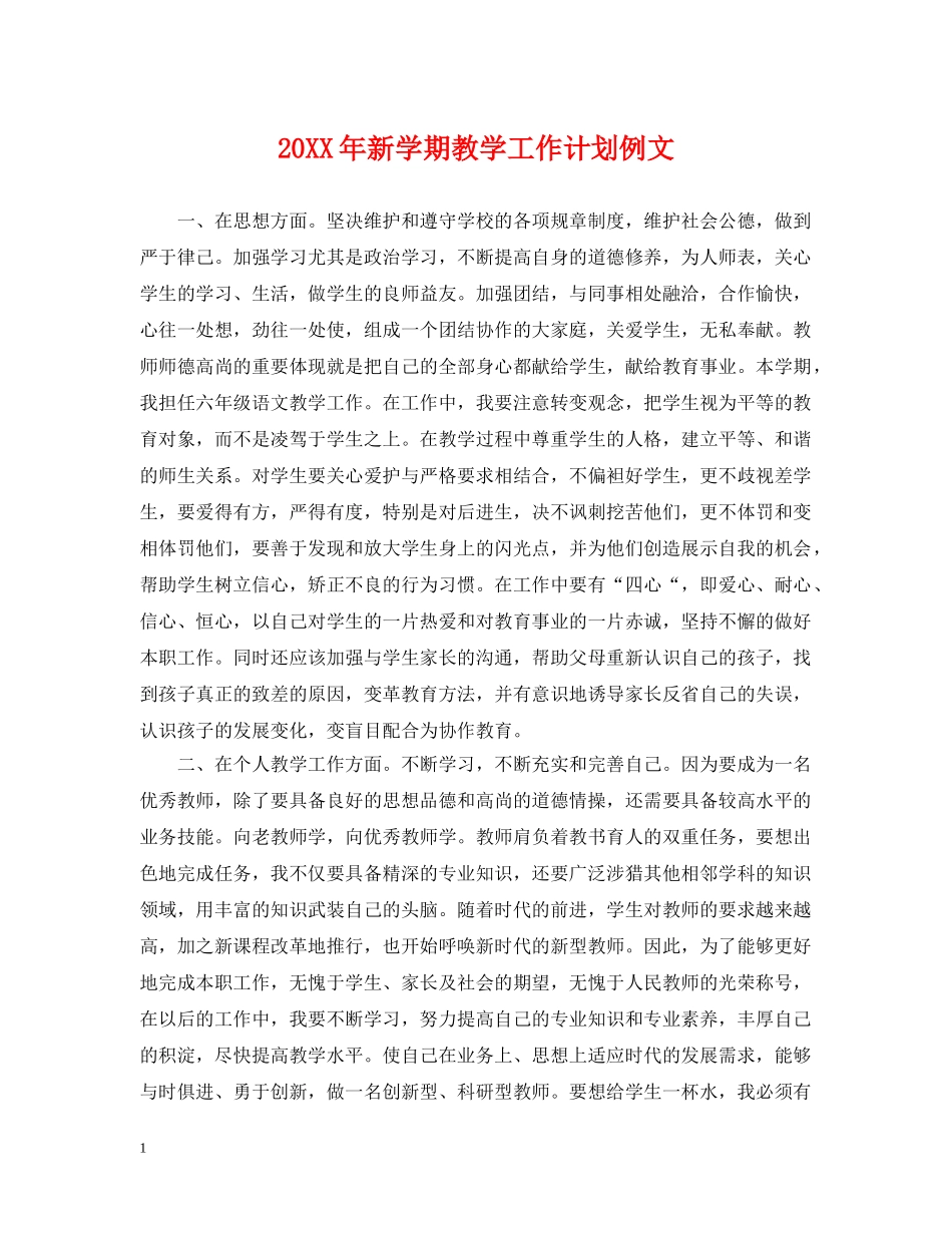 20XX年新学期教学工作计划例文 _第1页