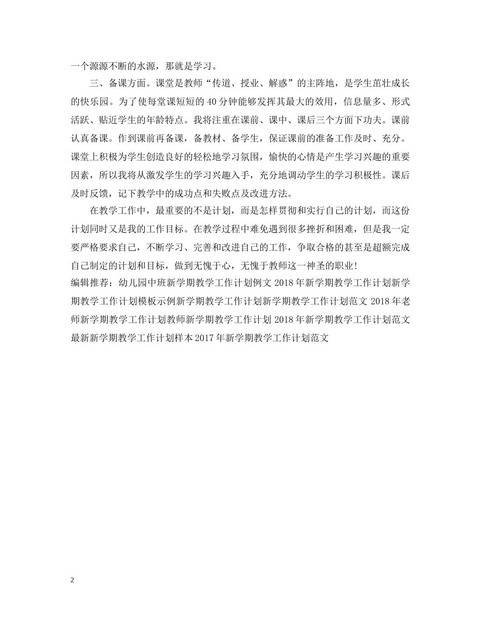 20XX年新学期教学工作计划例文 _第2页